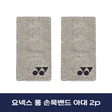 비케이스포츠 요넥스 롱 긴손목아대 손목밴드 2p, 그레이, 2개