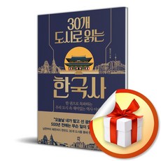 다산초당 30개 도시로 읽는 한국사 (마스크제공)