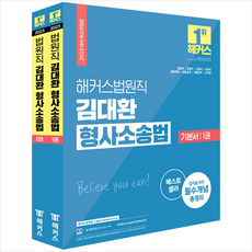 해커스법원직김대환형사소송법세트