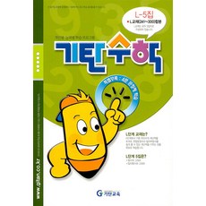 기탄수학 연산 문제집 L단계 5집 (예비중2) - L5, 기탄교육