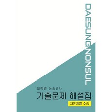 대학별 논술고사 기출문제 해설집 자연계 수리, 대성학력개발연구소, 김용석 등저, 9791157442980