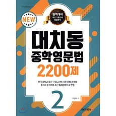 대치동영문법3300제