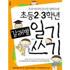 초등 2 3학년 갈래별 일기 쓰기, 아주큰선물