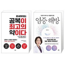 65세부터는 공복이 최고의 약이다 + 염증 해방 (마스크제공)