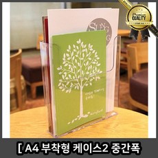 잡지꽂이 신문 선반 A4 부착형 케이스 2 카탈로그 아크릴 홍보물 중간 폭
