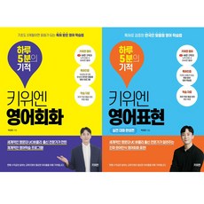 키위엔 박강준 하루 5분의 기적 시리즈 2권세트 - 하루 5분의 기적 키위엔 영어회화 ＋ 영어표현