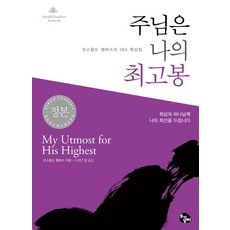 주님은 나의 최고봉(미니북), 토기장이