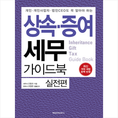 개인 개인사업자 법인CEO도 꼭 알아야 하는 상속 증여 세무 가이드북: 실전편:최신 개정 세법 완벽 반영, 매일경제신문사, 신방수