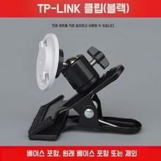 cctv브라켓 TP-LINK호환 아기침대 고정용 홈캠 거치대 1개(침대 책상 무타공 고정 브라켓) TP-LINK 호환 클립(검은색) 1개