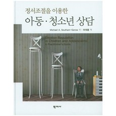 정서조절을 이용한 아동 청소년 상담, 학지사, Michel Southam-Gerow