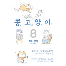 콩고양이 8: 에이 설마~:, 비채