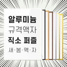 직소 퍼즐 액자 프레임 1000피스 500피스 300피스 150피스 전용 조각 틀 제작 150피스(21x28.5cm) 골드 (유광) 1개