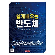 반도체제대로이해하기