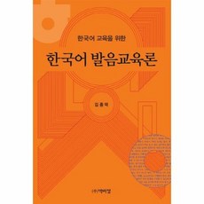 한국어 발음교육론 한국어교 - 김종덕, 단품, 단품