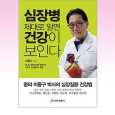 심장병 제대로 알면 건강이 보인다, 중앙생활사, 이종구 중앙생활사, 이종구