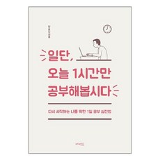 메멘토 일단 오늘 1시간만 공부해봅시다 (마스크제공), 단품, 단품