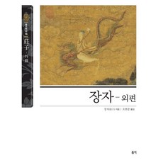 장자-외편, 장자 저/오현중 역, 홍익출판사
