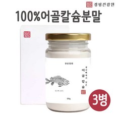 저분자 어골칼슘 분말 가루 천연 ffb 칼슘제 100프로 어류 생선 대구뼈 추출물 인 칼슘 보충제 어린이 청소년 중년 여성 남성 노인 온가족 관절 뼈 건강 흡수율 좋은 추천, 3개, 150그램