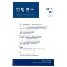 헌법연구(2015 09: 제2권 제2호), 푸블리우스, 필립 그래브케,플로리안 한센,이한주,최규환,김정환 등저