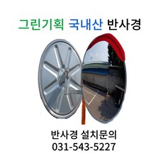 그린기획 국내산 도로반사경 T형반사경 사각반사경 지주, 1개 - 볼록거울