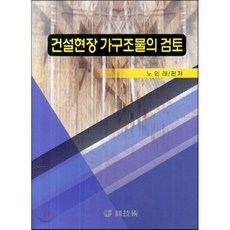 건설현장 가구조물의 검토, 원기술