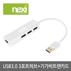 USB 허브 기가비트 랜카드 컨버터 3.0 3포트 NX409-1