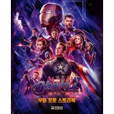 마블 어벤져스 엔드게임 무비 포토 스토리북, 대원키즈