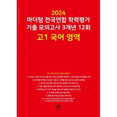 마더텅 전국연합 학력평가 기출 모의고사 3개년 12회 고1 국어 영역 (2024년), 단품