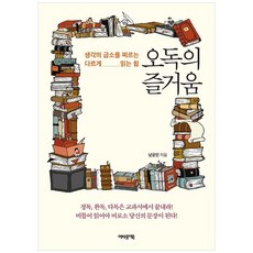 하나북스퀘어 오독의 즐거움 생각의 급소를 찌르는 다르게 읽는 힘
