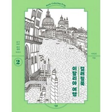 이탈리아컬러링여행