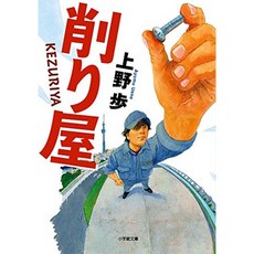 削り屋 (쇼가쿠칸 문고), 단일옵션