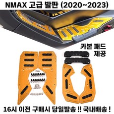  NMAX 발판 풋패드 고급 20 23 패드 엔맥스, 블루, 1세트 