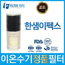 한샘이펙스이온수기필터