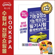 [박문각 북스파] 2021 기능검정원 기능/학과강사 필기시험 출제예상문제 - 자동차 운전 전문학원 취업시험 대비!