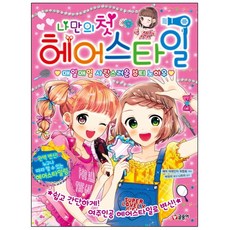 글송이 나만의 첫 헤어스타일 매일매일 사랑스러운 뷰티 노하우 파티북스, 상세 설명 참조, 상세 설명 참조