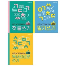[전집] 미리보고 개념잡는 초등 첫글쓰기+일기쓰기+독서감상문쓰기 세트, 미래엔아이세움(전집)