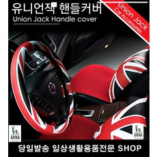 중고차핸들커버 아반떼AD핸들커버 올뉴투싼핸들커버 벨로스터핸들커버 유니언잭자동차핸들커버 유니언잭차량핸들커버