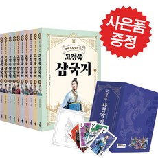 고정욱 삼국지 10권 박스 세트 주석으로 쉽게 읽는 역사 (미니수첩+볼펜 제공)