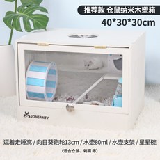 햄스터 집만들기 고슴도치 케이지 꾸미기 키우기 소형 중형 대형 사육장 DIY, (Small Luxury Model) 나노 우드 플라스틱 박스 40 * 30 * 30cm + 인테리어 패키지 + 1개