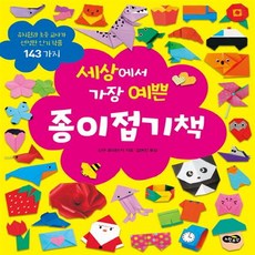 세상에서가장예쁜종이접기책