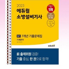 소방설비기사필기기출문제집