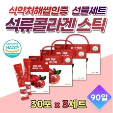 식약처 HACCP 인증 콜라겐스틱 짜먹는 NFC 석류 3통 하루한번 데일리 엑기스 진액 추출물 원액 석류즙 성류 POMEGRANATE 선물용 스틱형 이지컷 스페인산 성류 생선콜라겐