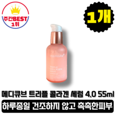 [본사정품] 메디큐브 트리플 콜라겐 세럼 4.0 55ML 1개입 하루종일 촉촉한 데일리 화장품 탄력 광채피부 영양케어 보습케어 악건성 필수템 트레블케어 올인원, 1개