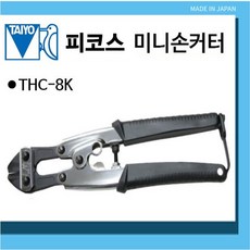 피코스 미니손커터 피아노선절단 핸드커터, THC-8K, 1개 - 피아노커터기