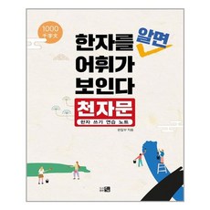 도서출판큰 한자를 알면 어휘가 보인다 : 천자문 한자 쓰기 연습 노트 (마스크제공), 단품