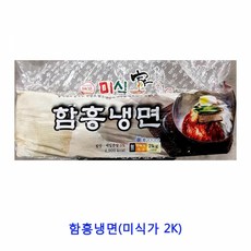 업소용 식자재 함흥냉면(미식가 2K)냉면 함흥냉면 밀면 막국수 평양냉면 물냉면 비빔냉면 냉면사리 냉면육수 칡냉면 동치미육수 냉면면 업소용냉면육수 냉면무 냉면김치 매운냉면 냉면온육수, 본상품