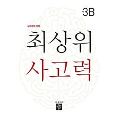 최상위 사고력 초등 3B / 디딤돌