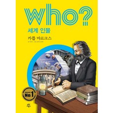 Who? 세계 인물: 카를 마르크스, 다산어린이