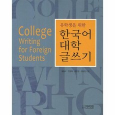 유학생을 위한 한국어 대학 글쓰기