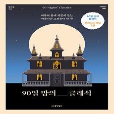 NSB9791157686483 새책-스테이책터 [90일 밤의 클래식] -하루의 끝에 차분히 듣는 아름다운 고전음악 한 곡-Collect 2-동양북스(동양, 90일 밤의 클래식